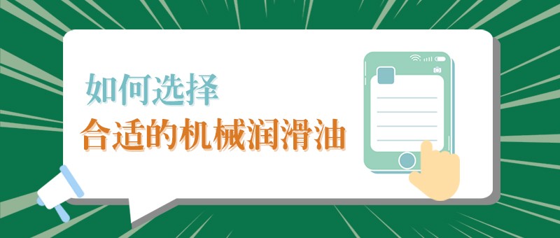 【welcome购彩小课堂】怎样选择合适的机械润滑油，提高工作效率？